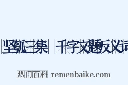坚瓠三集·千字文题反义词是什么意思的图片